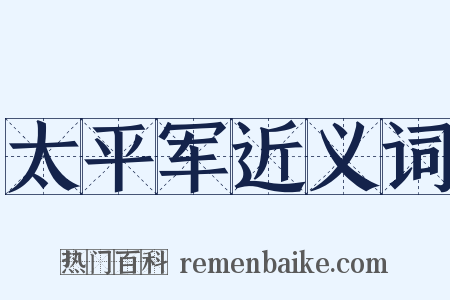 太平军近义词是什么意思的图片